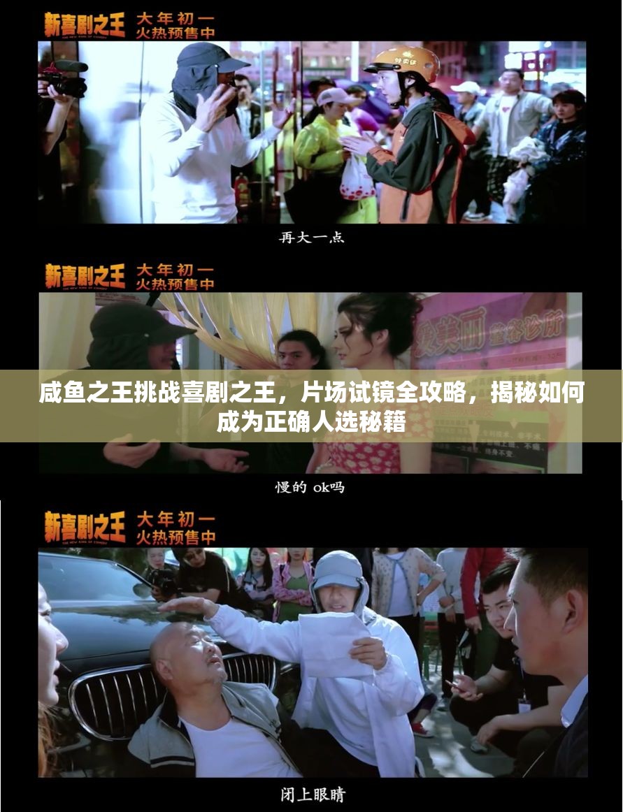 咸魚之王挑戰(zhàn)喜劇之王，片場試鏡全攻略，揭秘如何成為正確人選秘籍