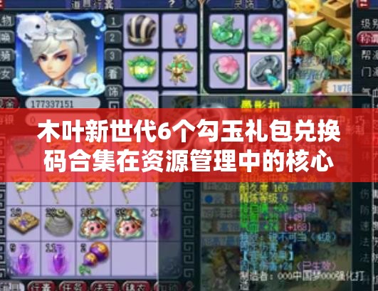 木葉新世代6個勾玉禮包兌換碼合集在資源管理中的核心價值與高效運(yùn)用策略
