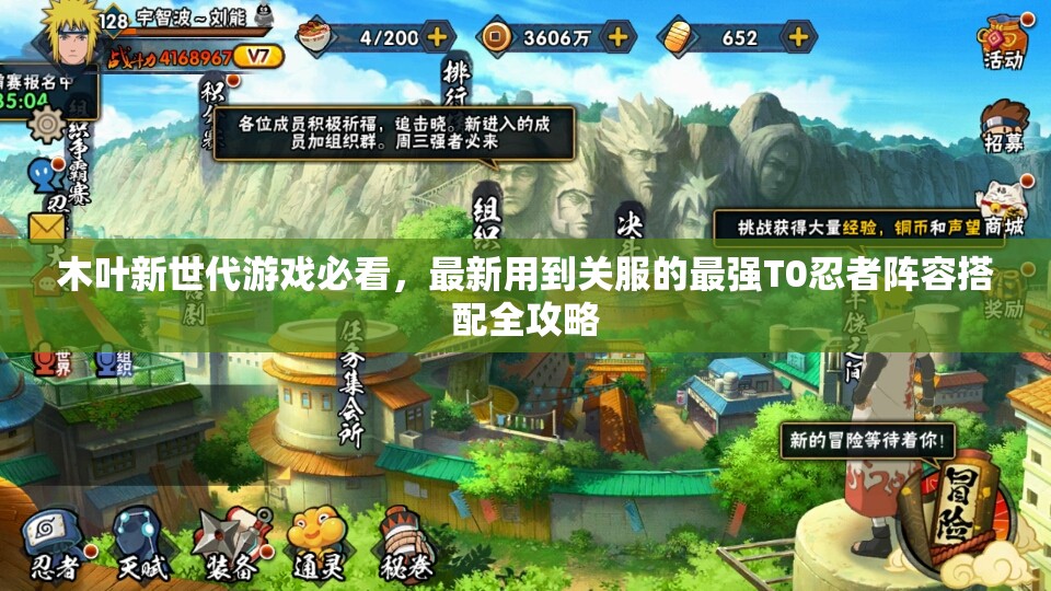 木葉新世代游戲必看，最新用到關(guān)服的最強(qiáng)T0忍者陣容搭配全攻略