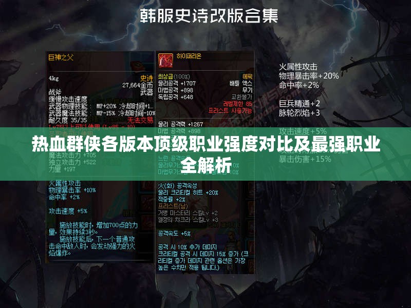 熱血群俠各版本頂級(jí)職業(yè)強(qiáng)度對(duì)比及最強(qiáng)職業(yè)全解析