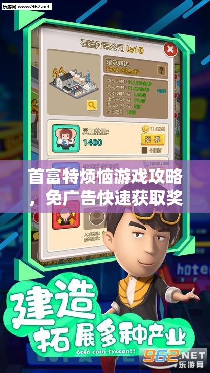 首富特?zé)烙螒蚬ヂ?，免廣告快速獲取獎(jiǎng)勵(lì)的獨(dú)家秘籍大公開