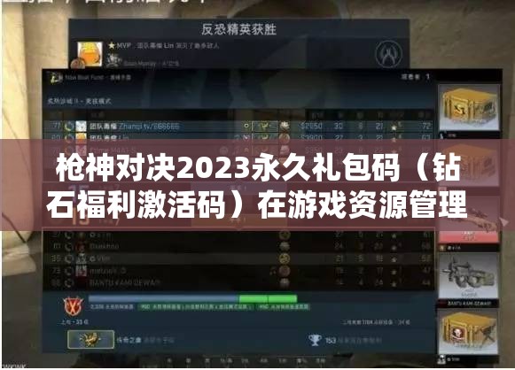 槍神對決2023永久禮包碼（鉆石福利激活碼）在游戲資源管理中的核心價值與高效運用策略