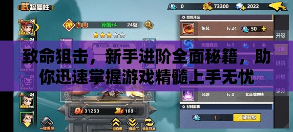致命狙擊，新手進(jìn)階全面秘籍，助你迅速掌握游戲精髓上手無憂