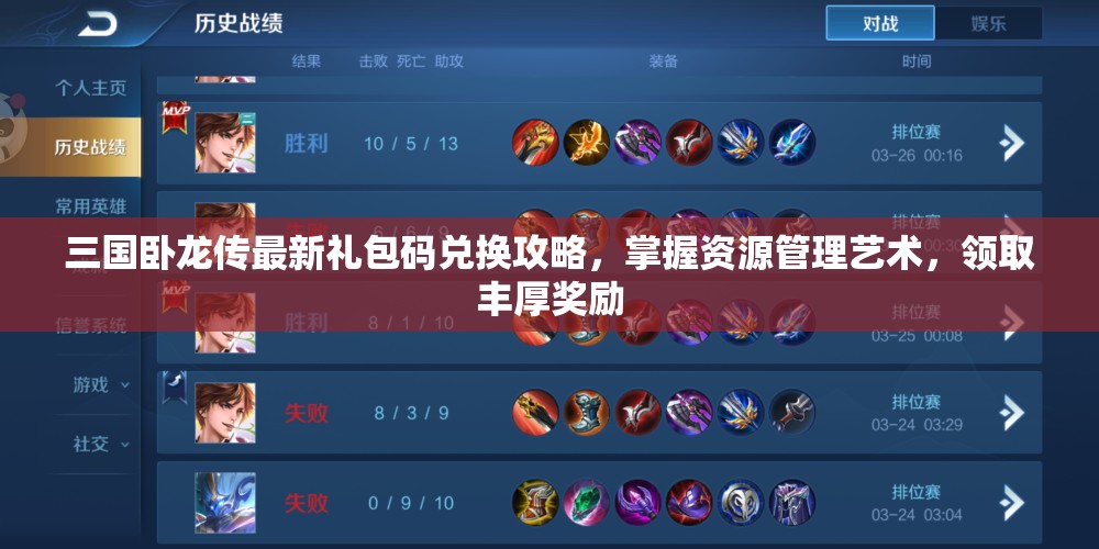 三國(guó)臥龍傳最新禮包碼兌換攻略，掌握資源管理藝術(shù)，領(lǐng)取豐厚獎(jiǎng)勵(lì)