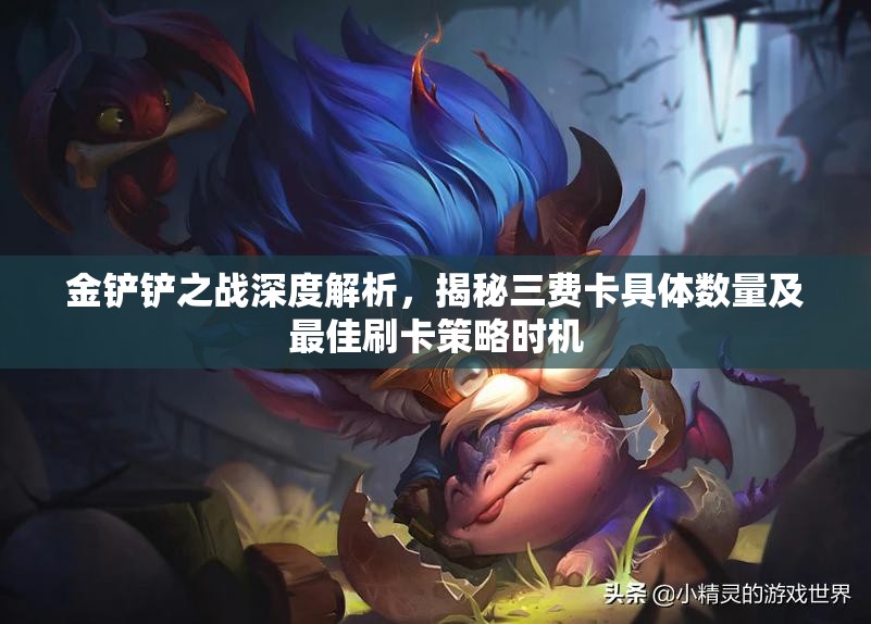 金鏟鏟之戰(zhàn)深度解析，揭秘三費(fèi)卡具體數(shù)量及最佳刷卡策略時(shí)機(jī)