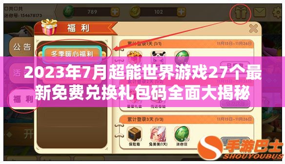 2023年7月超能世界游戲27個最新免費兌換禮包碼全面大揭秘