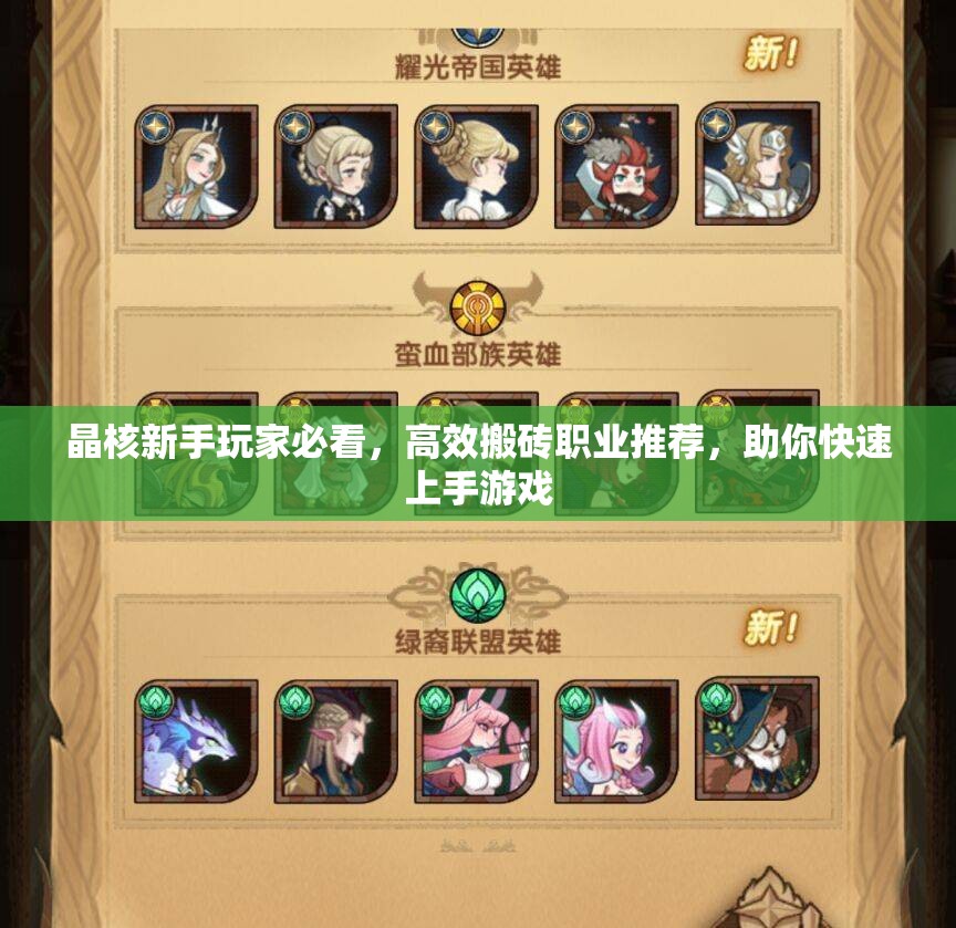 晶核新手玩家必看，高效搬磚職業(yè)推薦，助你快速上手游戲