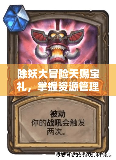 除妖大冒險(xiǎn)天賜寶禮，掌握資源管理、高效利用及免費(fèi)獲取策略的藝術(shù)