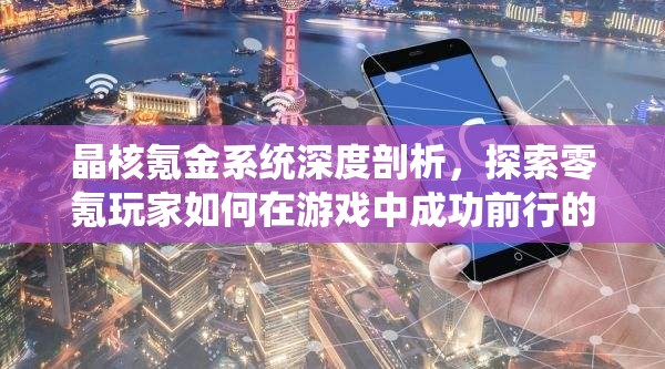 晶核氪金系統(tǒng)深度剖析，探索零氪玩家如何在游戲中成功前行的真實旅程