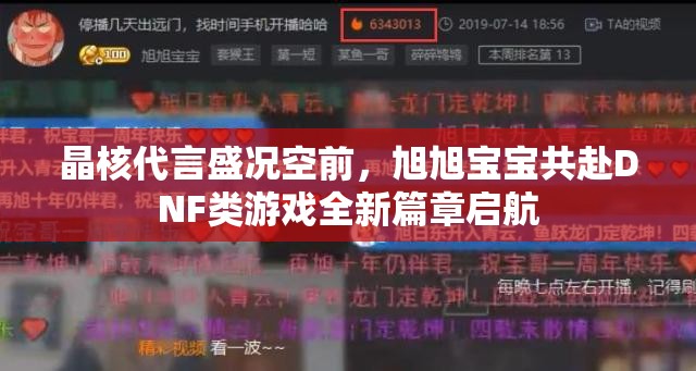 晶核代言盛況空前，旭旭寶寶共赴DNF類游戲全新篇章啟航