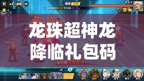 龍珠超神龍降臨禮包碼全面大揭秘，詳細(xì)兌換碼獲取方法與全攻略指南