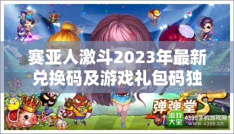 賽亞人激斗2023年最新兌換碼及游戲禮包碼獨家大放送！