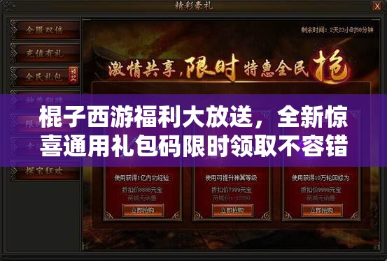 棍子西游福利大放送，全新驚喜通用禮包碼限時領(lǐng)取不容錯過！