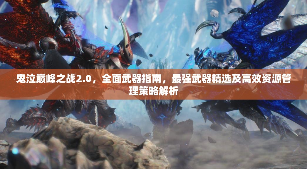 鬼泣巔峰之戰(zhàn)2.0，全面武器指南，最強(qiáng)武器精選及高效資源管理策略解析