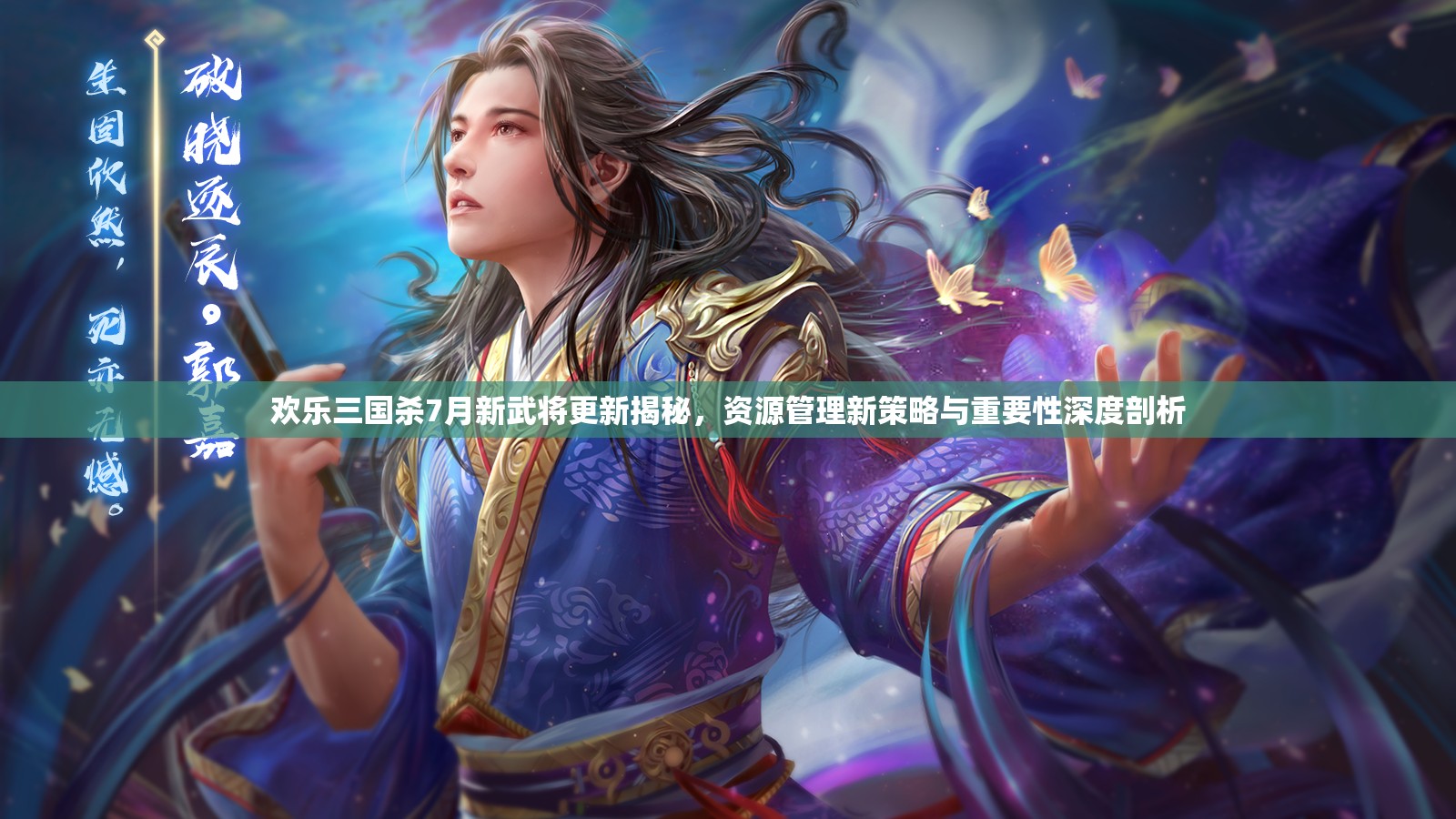 歡樂三國殺7月新武將更新揭秘，資源管理新策略與重要性深度剖析