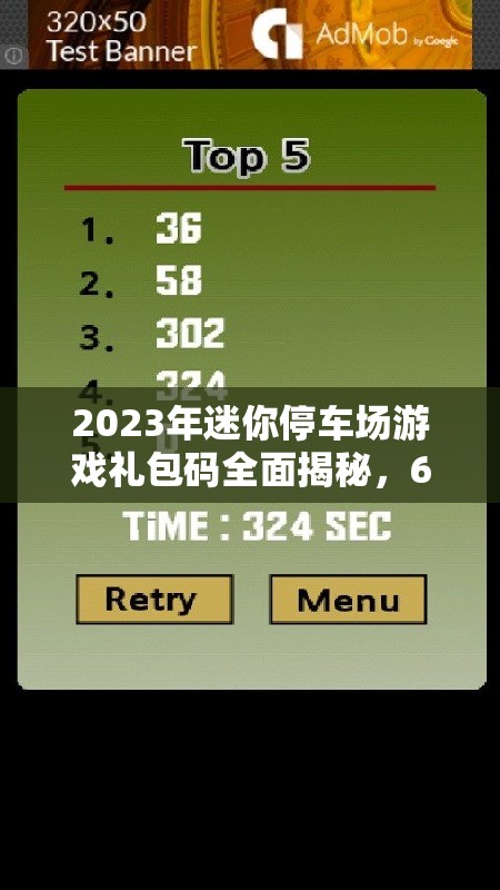 2023年迷你停車場游戲禮包碼全面揭秘，6個永久有效兌換碼大放送