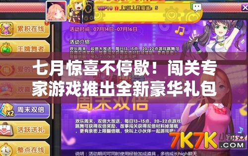 七月驚喜不停歇！闖關(guān)專家游戲推出全新豪華禮包碼大放送活動