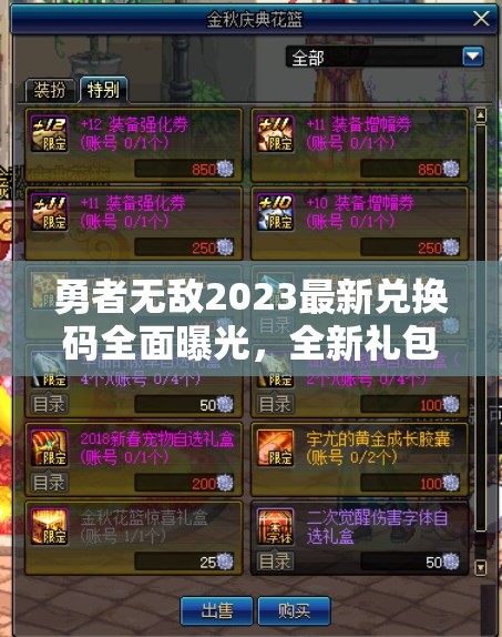 勇者無敵2023最新兌換碼全面曝光，全新禮包碼大揭秘