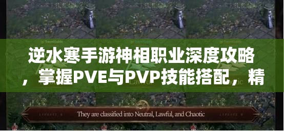 逆水寒手游神相職業(yè)深度攻略，掌握PVE與PVP技能搭配，精通資源管理藝術(shù)