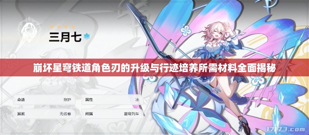 崩壞星穹鐵道角色刃的升級與行跡培養(yǎng)所需材料全面揭秘