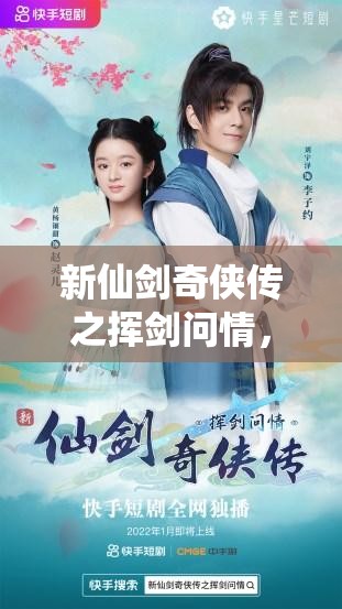新仙劍奇?zhèn)b傳之揮劍問情，獨(dú)家放送14個親測可用游戲兌換碼福利