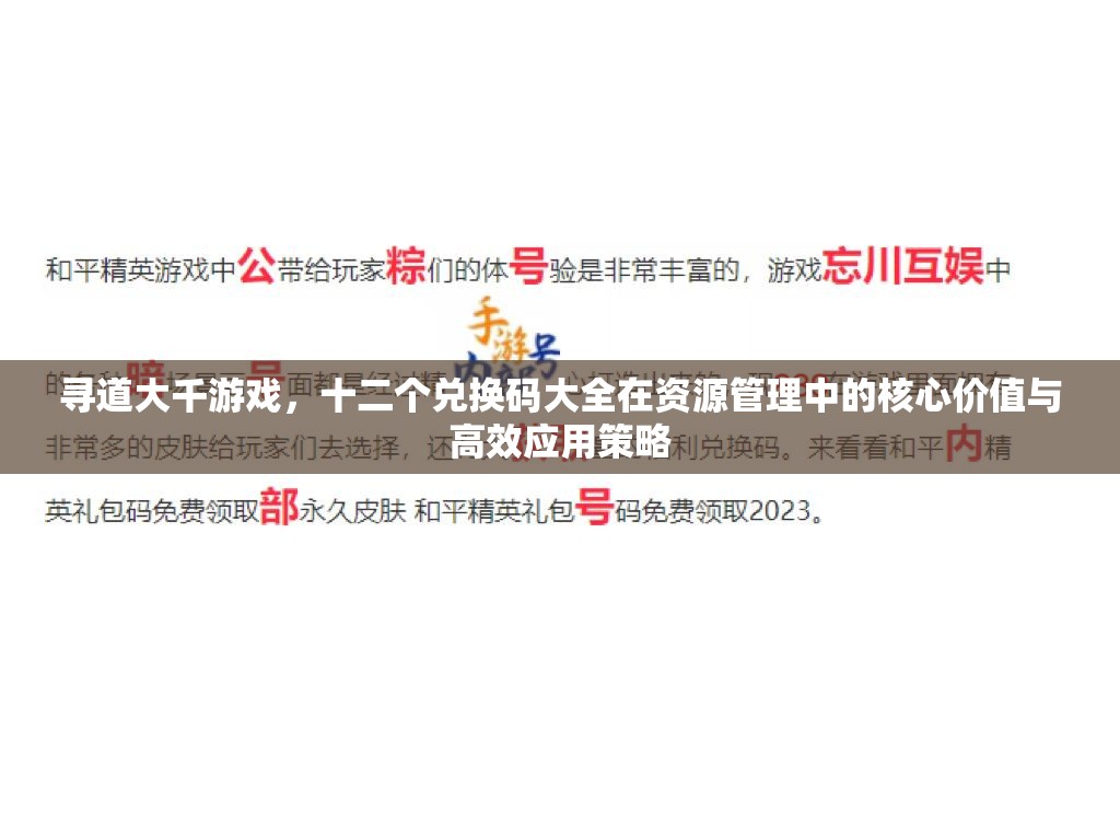 尋道大千游戲，十二個(gè)兌換碼大全在資源管理中的核心價(jià)值與高效應(yīng)用策略