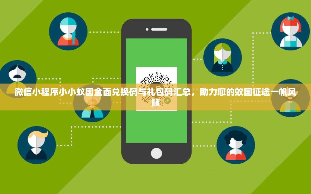 微信小程序小小蟻國全面兌換碼與禮包碼匯總，助力您的蟻國征途一帆風(fēng)順