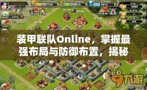 裝甲聯(lián)隊Online，掌握最強(qiáng)布局與防御布置，揭秘資源管理的高級藝術(shù)