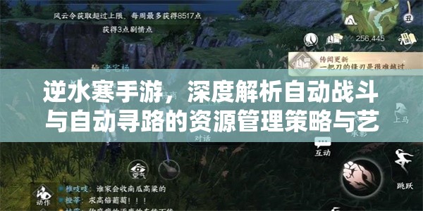 逆水寒手游，深度解析自動戰(zhàn)斗與自動尋路的資源管理策略與藝術(shù)