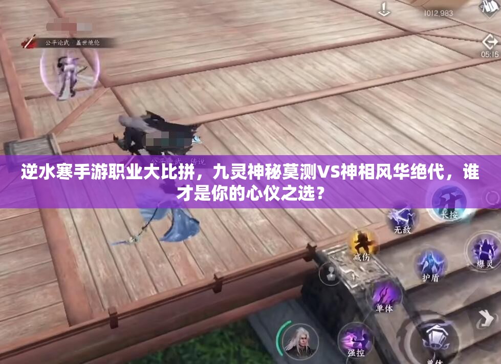 逆水寒手游職業(yè)大比拼，九靈神秘莫測VS神相風(fēng)華絕代，誰才是你的心儀之選？