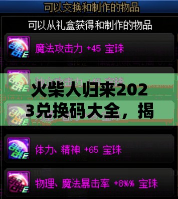 火柴人歸來2023兌換碼大全，揭秘解鎖所有永久有效禮包碼的終極秘籍