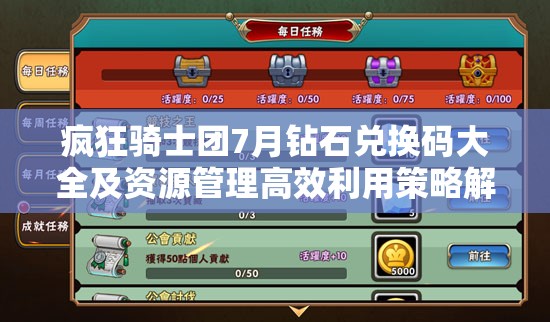 瘋狂騎士團(tuán)7月鉆石兌換碼大全及資源管理高效利用策略解析