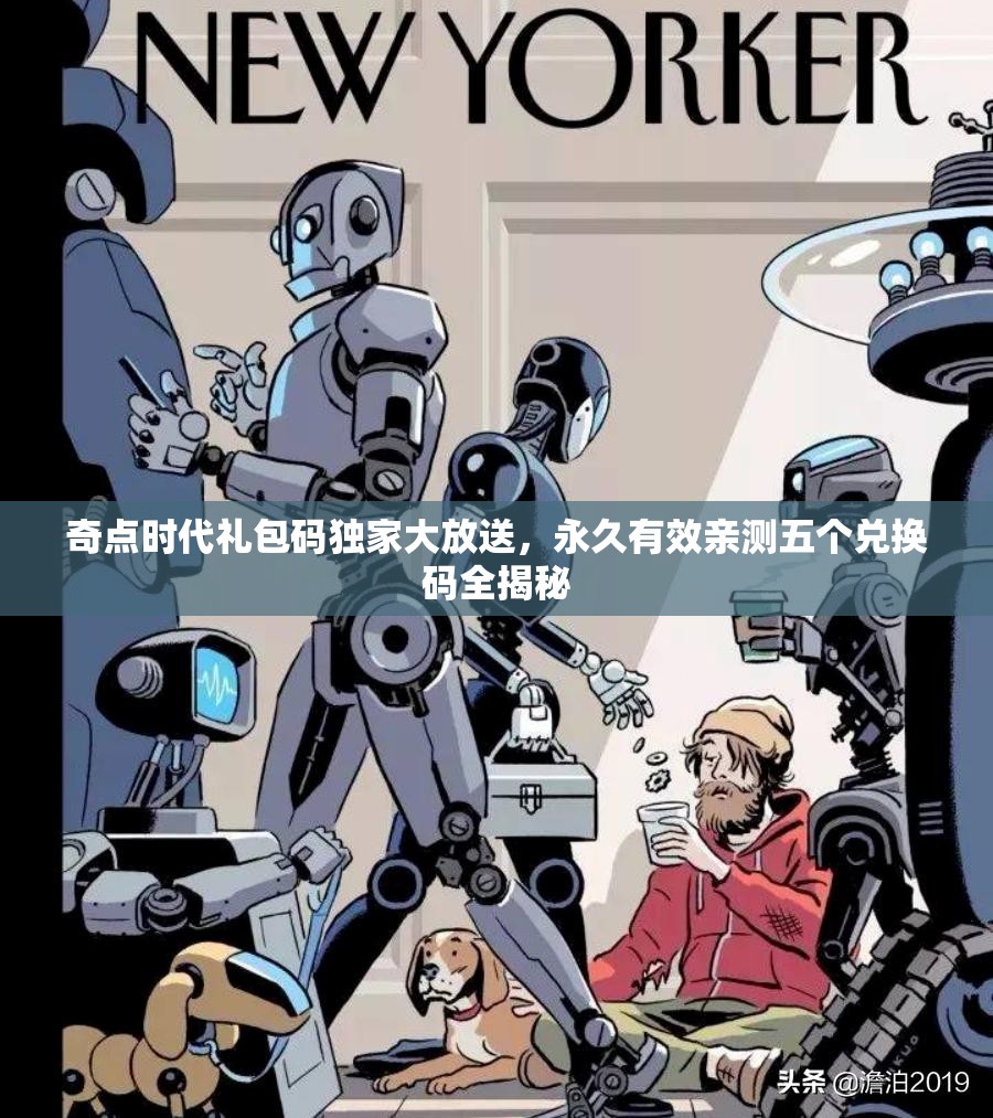 奇點時代禮包碼獨家大放送，永久有效親測五個兌換碼全揭秘