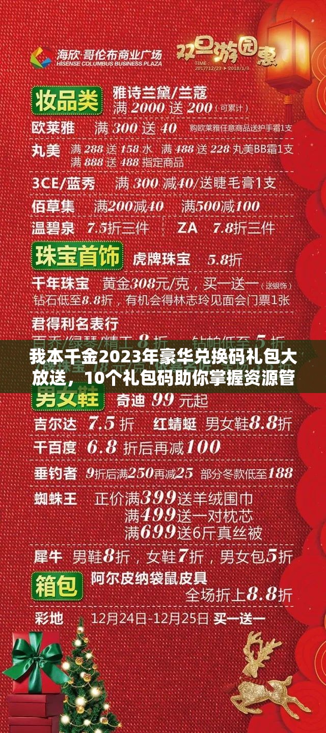我本千金2023年豪華兌換碼禮包大放送，10個(gè)禮包碼助你掌握資源管理藝術(shù)