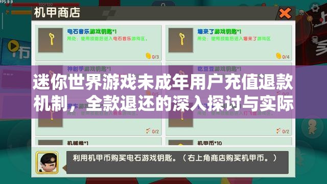 迷你世界游戲未成年用戶充值退款機(jī)制，全款退還的深入探討與實(shí)際操作