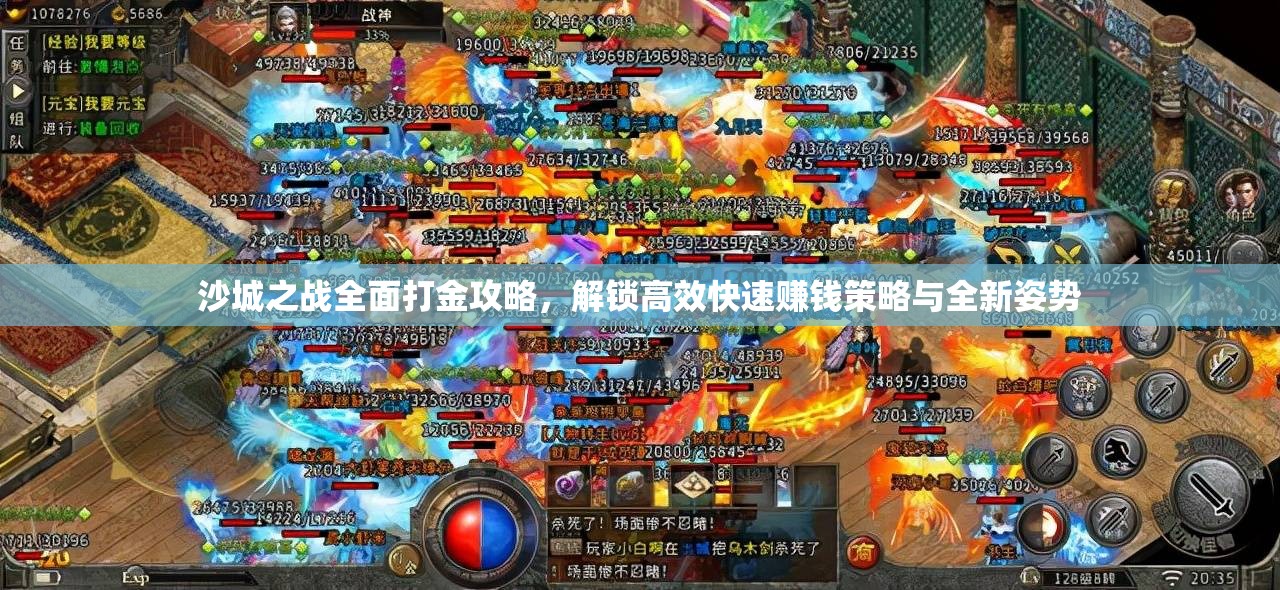 沙城之戰(zhàn)全面打金攻略，解鎖高效快速賺錢策略與全新姿勢