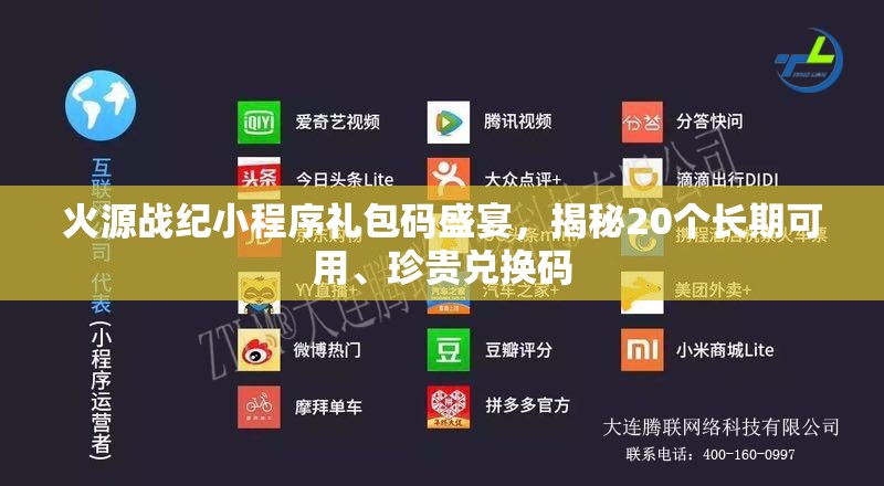 火源戰(zhàn)紀(jì)小程序禮包碼盛宴，揭秘20個(gè)長期可用、珍貴兌換碼