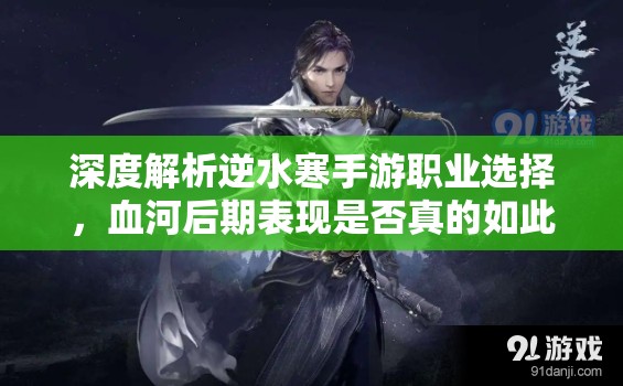 深度解析逆水寒手游職業(yè)選擇，血河后期表現(xiàn)是否真的如此垃圾？