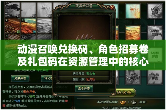 動(dòng)漫召喚兌換碼、角色招募卷及禮包碼在資源管理中的核心價(jià)值與高效整合利用策略