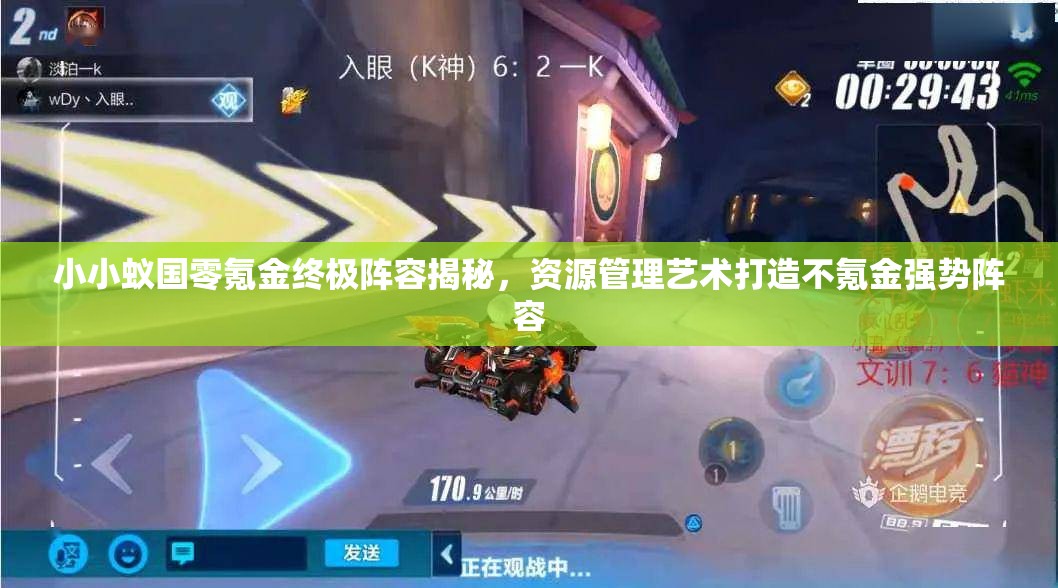 小小蟻國零氪金終極陣容揭秘，資源管理藝術(shù)打造不氪金強(qiáng)勢陣容