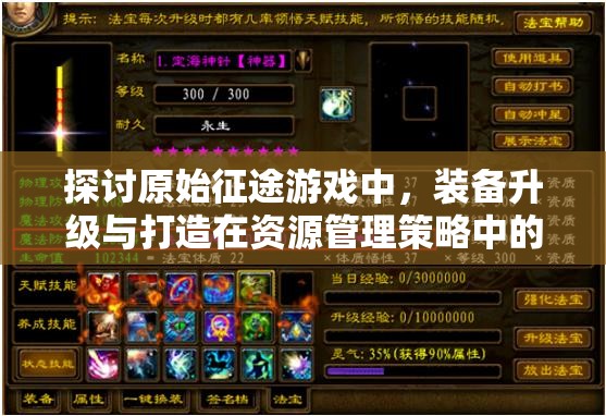 探討原始征途游戲中，裝備升級(jí)與打造在資源管理策略中的優(yōu)劣與重要性