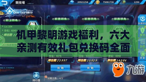 機(jī)甲黎明游戲福利，六大親測有效禮包兌換碼全面揭秘匯總