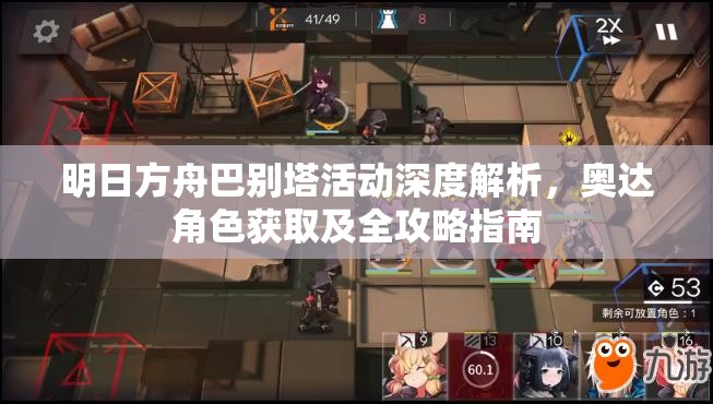 明日方舟巴別塔活動(dòng)深度解析，奧達(dá)角色獲取及全攻略指南