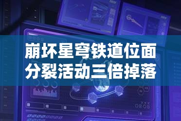 崩壞星穹鐵道位面分裂活動三倍掉落期高效刷取材料與攻略