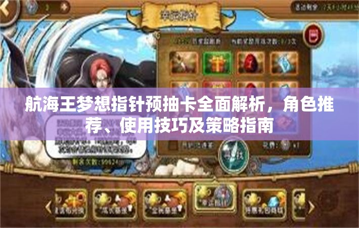 航海王夢想指針預(yù)抽卡全面解析，角色推薦、使用技巧及策略指南