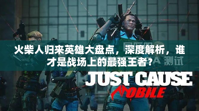 火柴人歸來英雄大盤點，深度解析，誰才是戰(zhàn)場上的最強王者？