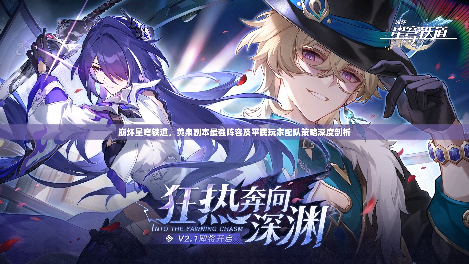 崩壞星穹鐵道，黃泉副本最強陣容及平民玩家配隊策略深度剖析