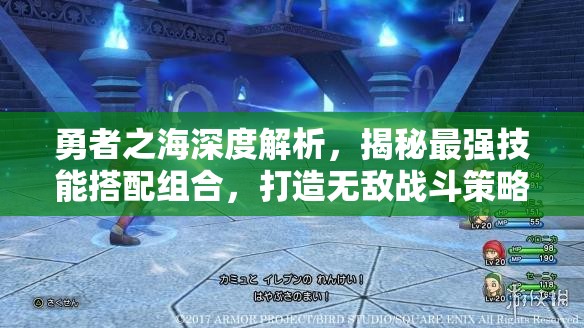 勇者之海深度解析，揭秘最強技能搭配組合，打造無敵戰(zhàn)斗策略