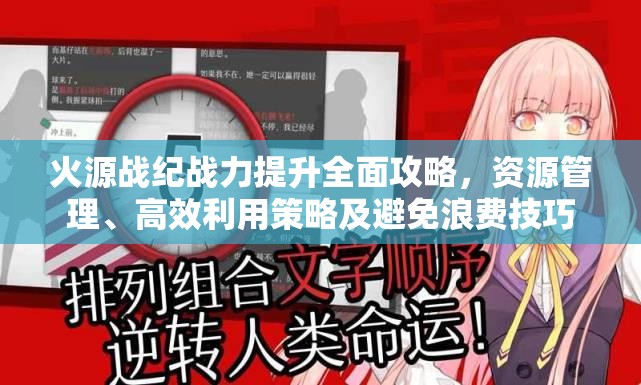 火源戰(zhàn)紀戰(zhàn)力提升全面攻略，資源管理、高效利用策略及避免浪費技巧