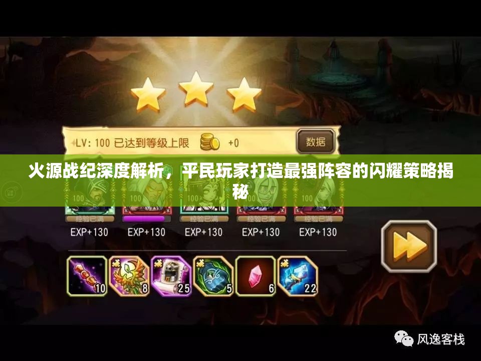 火源戰(zhàn)紀深度解析，平民玩家打造最強陣容的閃耀策略揭秘